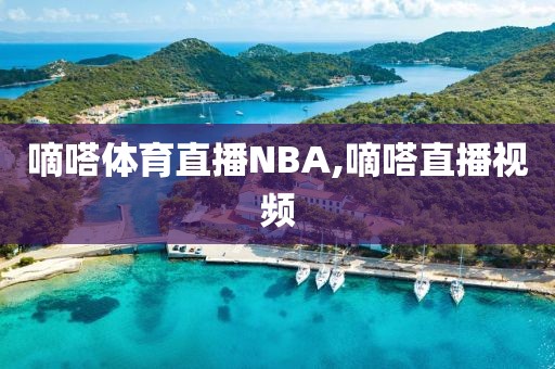 嘀嗒体育直播NBA,嘀嗒直播视频