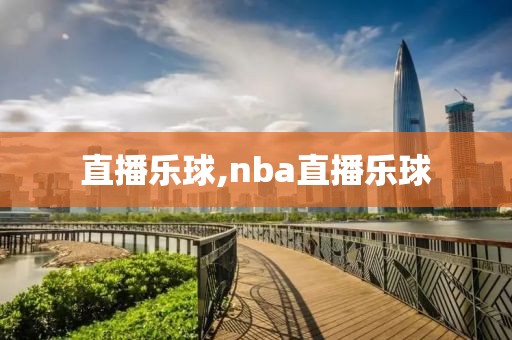 直播乐球,nba直播乐球