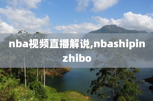 nba视频直播解说,nbashipinzhibo