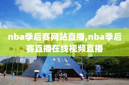 nba季后赛网站直播,nba季后赛直播在线视频直播