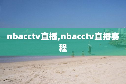 nbacctv直播,nbacctv直播赛程