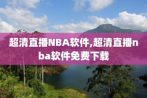 超清直播NBA软件,超清直播nba软件免费下载