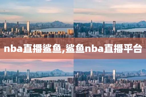 nba直播鲨鱼,鲨鱼nba直播平台