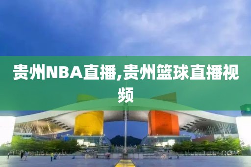 贵州NBA直播,贵州篮球直播视频