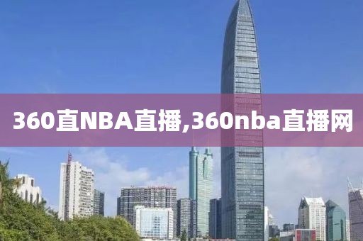 360直NBA直播,360nba直播网