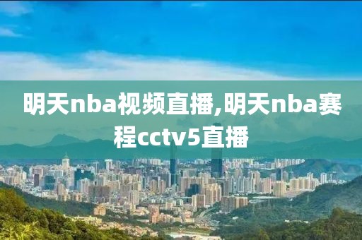 明天nba视频直播,明天nba赛程cctv5直播