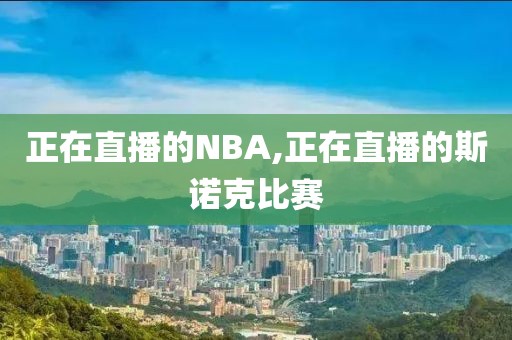 正在直播的NBA,正在直播的斯诺克比赛