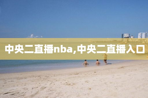 中央二直播nba,中央二直播入口