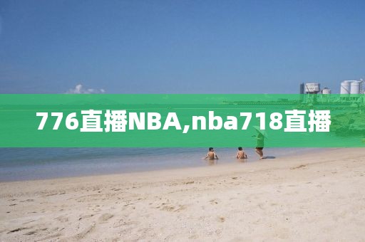 776直播NBA,nba718直播