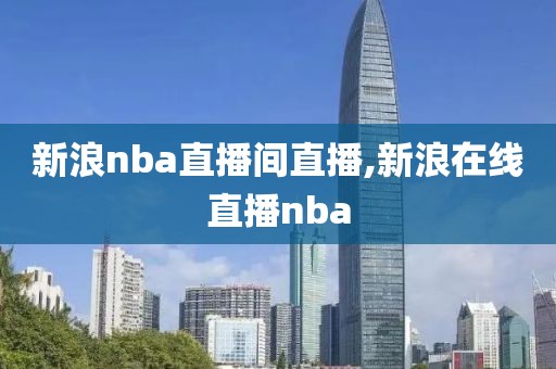 新浪nba直播间直播,新浪在线直播nba