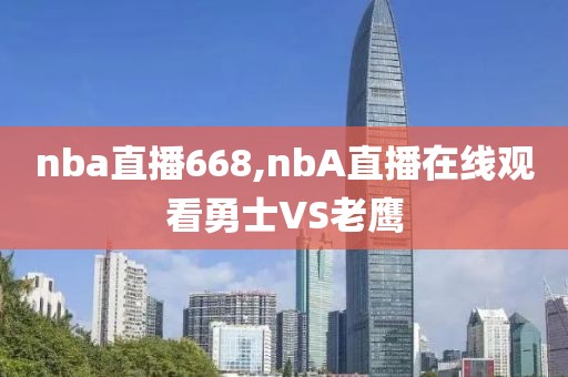 nba直播668,nbA直播在线观看勇士VS老鹰