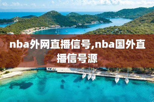 nba外网直播信号,nba国外直播信号源