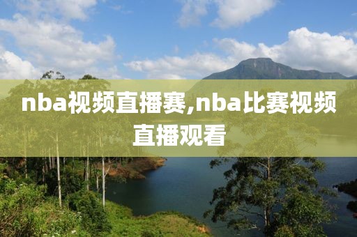 nba视频直播赛,nba比赛视频直播观看