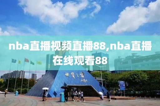 nba直播视频直播88,nba直播在线观看88