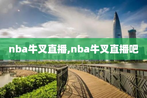 nba牛叉直播,nba牛叉直播吧