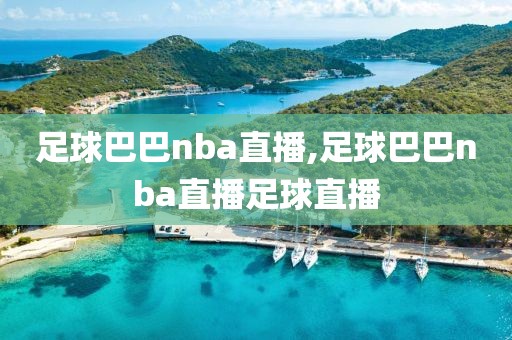 足球巴巴nba直播,足球巴巴nba直播足球直播