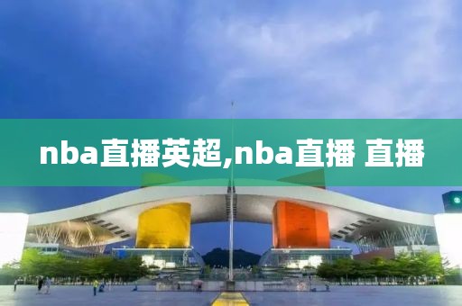 nba直播英超,nba直播 直播