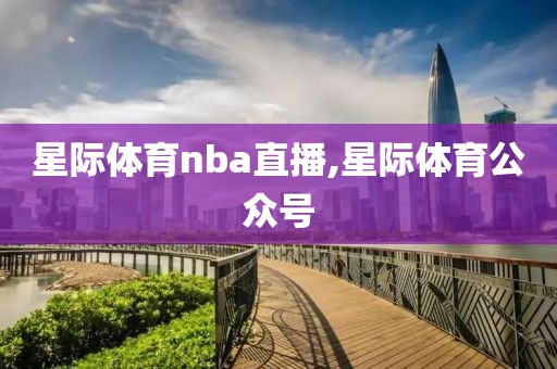 星际体育nba直播,星际体育公众号