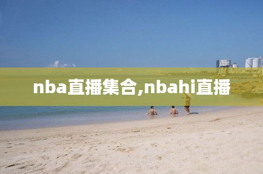 nba直播集合,nbahi直播