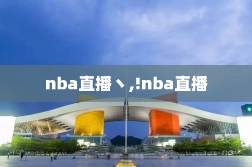 nba直播丶,!nba直播