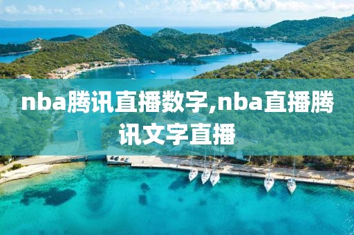 nba腾讯直播数字,nba直播腾讯文字直播