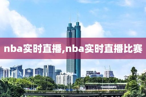 nba实时直播,nba实时直播比赛