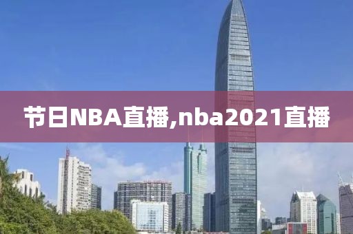 节日NBA直播,nba2021直播