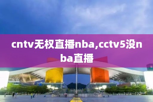 cntv无权直播nba,cctv5没nba直播