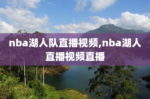 nba湖人队直播视频,nba湖人直播视频直播