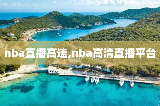 nba直播高速,nba高清直播平台