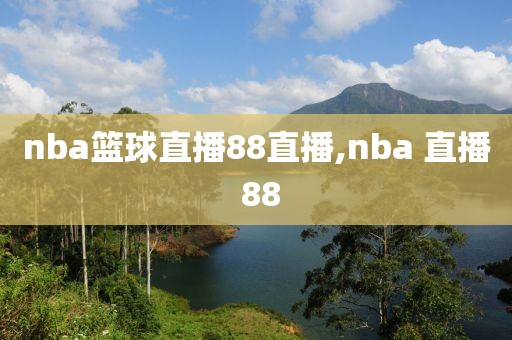 nba篮球直播88直播,nba 直播 88