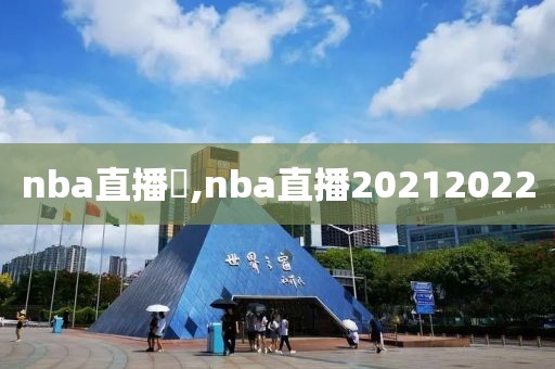 nba直播吔,nba直播20212022