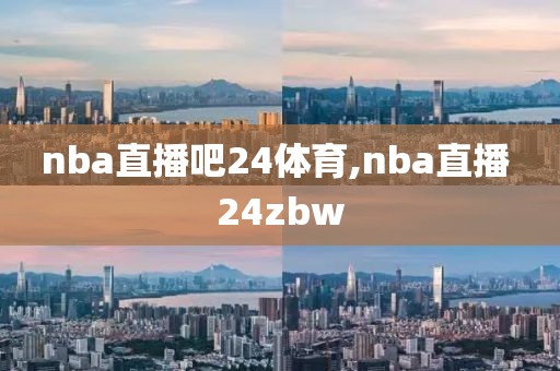 nba直播吧24体育,nba直播 24zbw