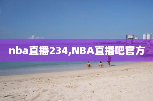 nba直播234,NBA直播吧官方