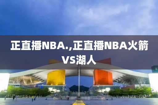 正直播NBA.,正直播NBA火箭VS湖人