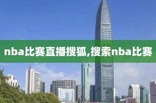 nba比赛直播搜狐,搜索nba比赛