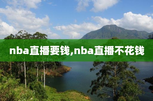 nba直播要钱,nba直播不花钱