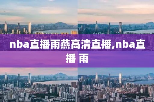 nba直播雨燕高清直播,nba直播 雨