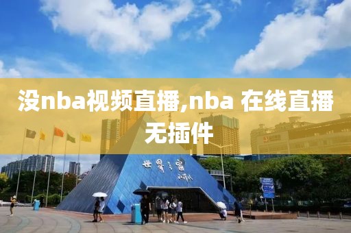 没nba视频直播,nba 在线直播 无插件