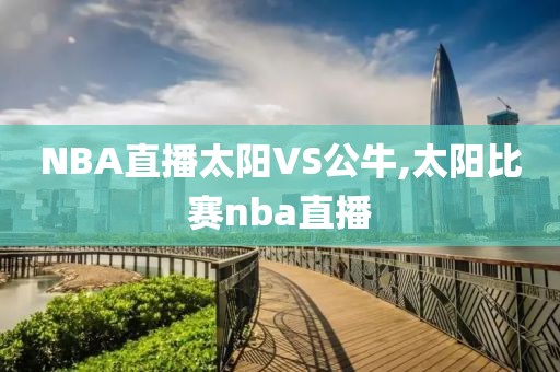 NBA直播太阳VS公牛,太阳比赛nba直播