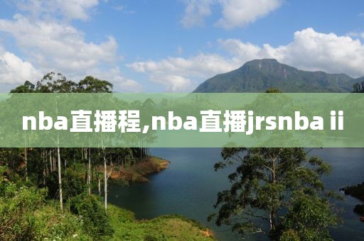 nba直播程,nba直播jrsnbaⅱ