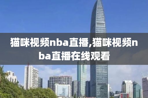 猫咪视频nba直播,猫咪视频nba直播在线观看