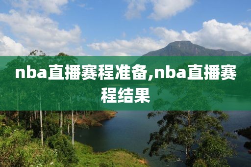 nba直播赛程准备,nba直播赛程结果