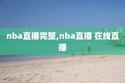 nba直播完整,nba直播 在线直播