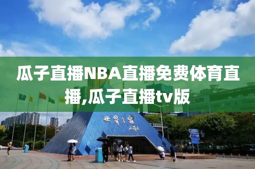 瓜子直播NBA直播免费体育直播,瓜子直播tv版