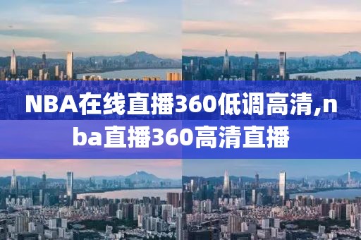 NBA在线直播360低调高清,nba直播360高清直播