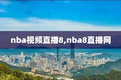 nba视频直播8,nba8直播网