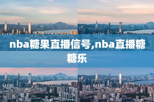 nba糖果直播信号,nba直播糖糖乐