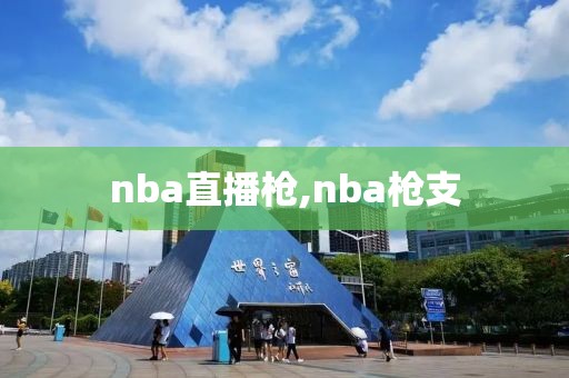 nba直播枪,nba枪支