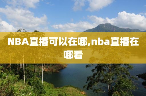 NBA直播可以在哪,nba直播在哪看